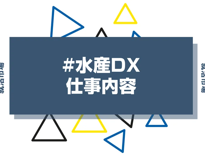 水産DXとは？具体的な仕事内容や携われる業界、事例などを徹底解説！